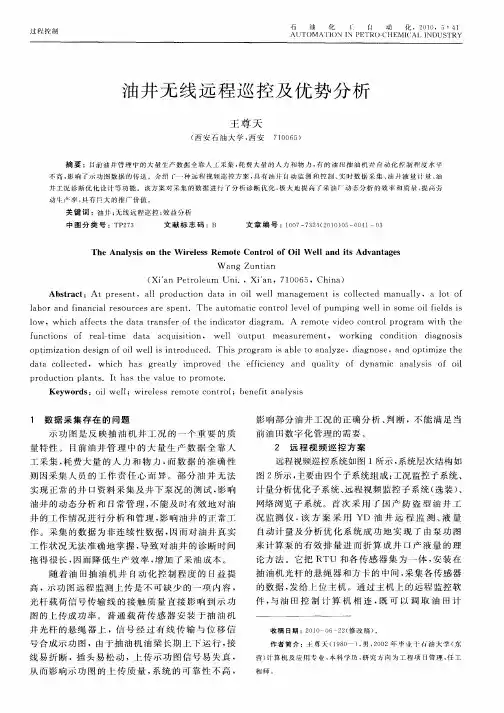 油井无线远程巡控及优势分析