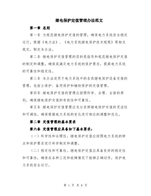 继电保护定值管理办法范文