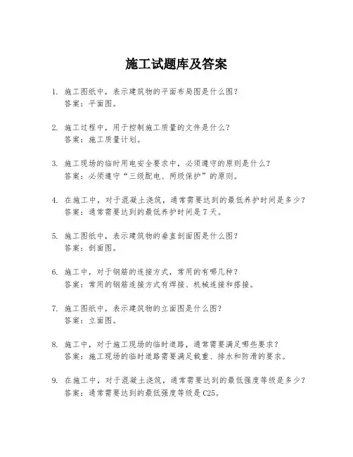 施工试题库及答案