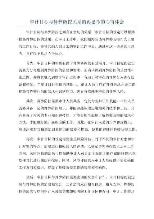 审计目标与舞弊防控关系的再思考的心得体会