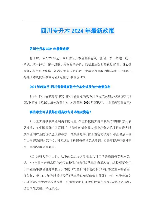 四川专升本2024年最新政策