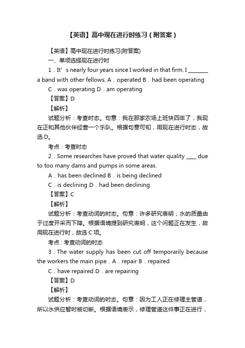 【英语】高中现在进行时练习（附答案）