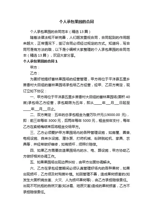 个人承包果园的合同范本（精选13篇）