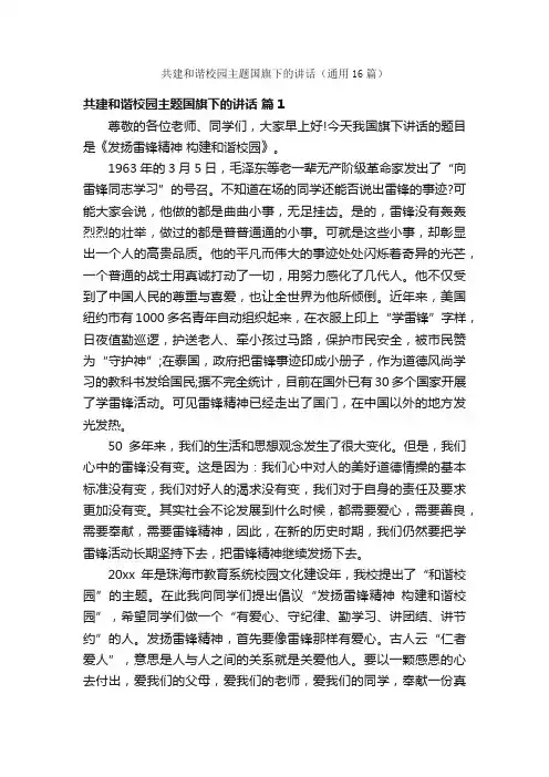 共建和谐校园主题国旗下的讲话（通用16篇）