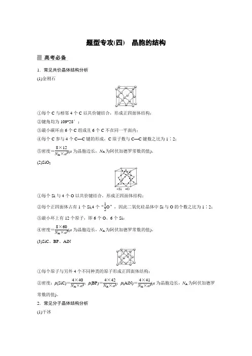 新教材高中化学二轮精品 专题四 题型专攻(四) 晶胞的结构