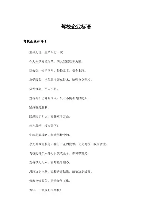 2024年驾校企业标语
