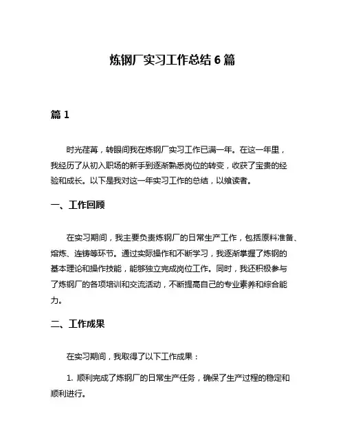 炼钢厂实习工作总结6篇