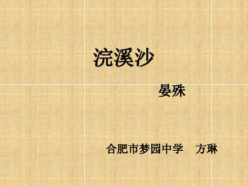 人教部编版《浣溪沙(一曲新词酒一杯)》ppt1
