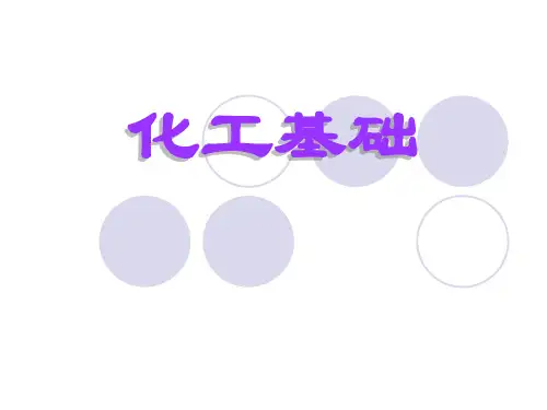 《化工基础绪论》PPT课件