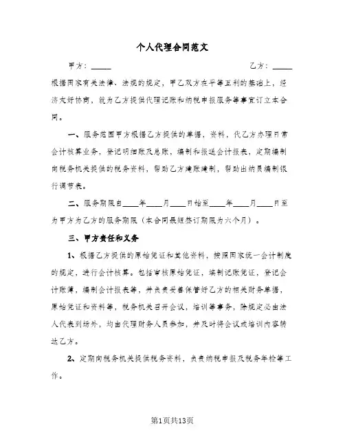 个人代理合同范文(5篇)