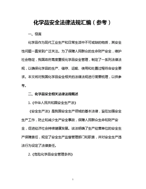 化学品安全法律法规汇编(参考)
