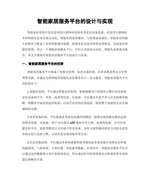 智能家居服务平台的设计与实现