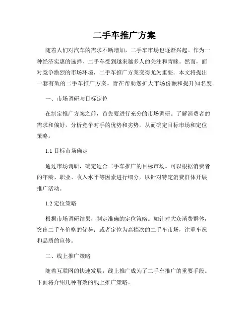 二手车推广方案