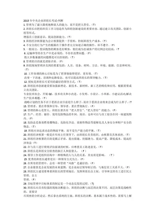 2015年中央企业班组长考试判断题
