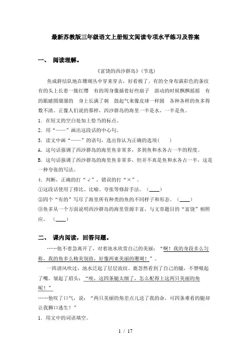 最新苏教版三年级语文上册短文阅读专项水平练习及答案