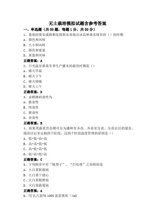 无土栽培模拟试题含参考答案
