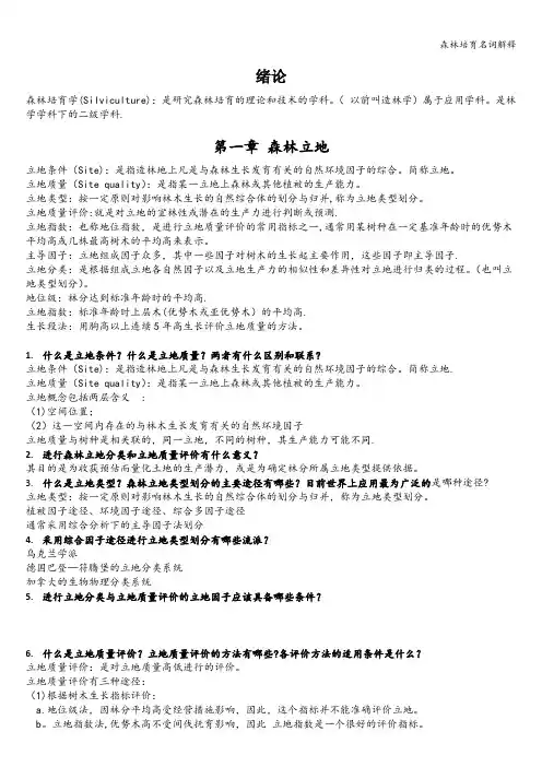 森林培育名词解释