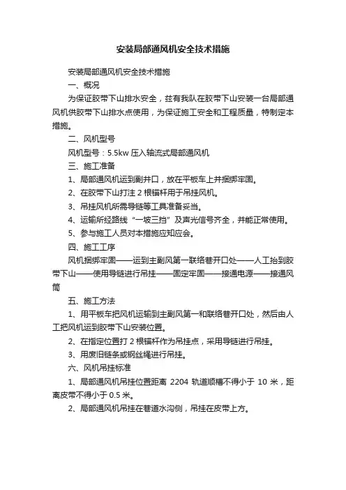 安装局部通风机安全技术措施