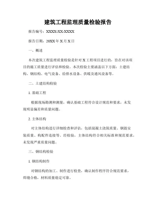 建筑工程监理质量检验报告