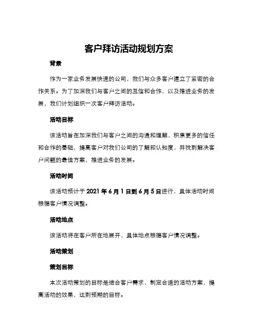客户拜访活动规划方案