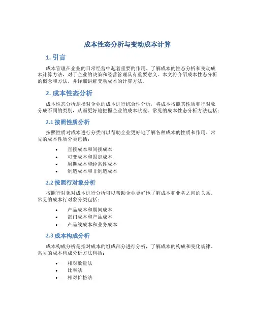 成本性态分析与变动成本计算
