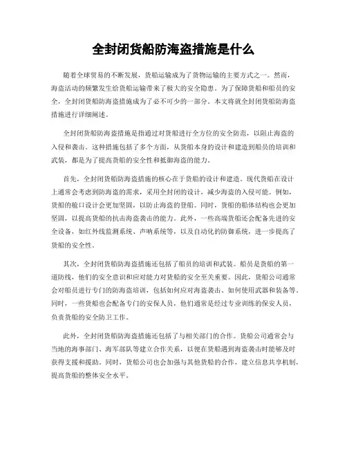 全封闭货船防海盗措施是什么