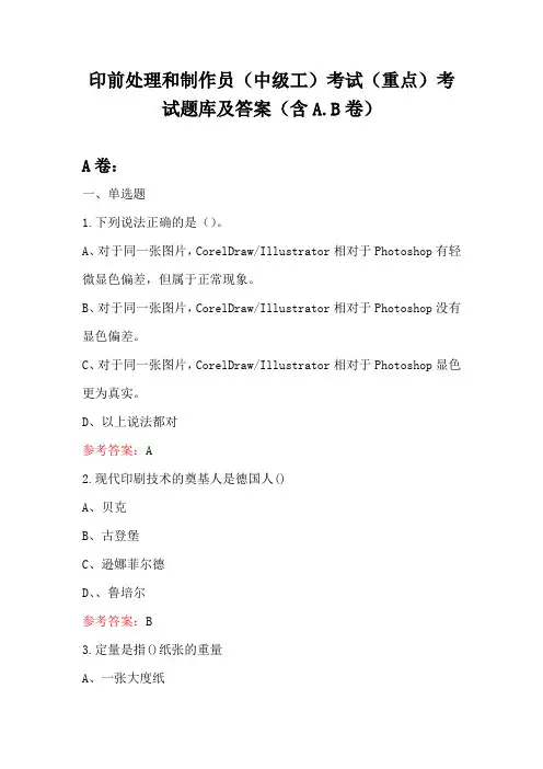 印前处理和制作员(中级工)考试(重点)考试题库及答案(含A.B卷)