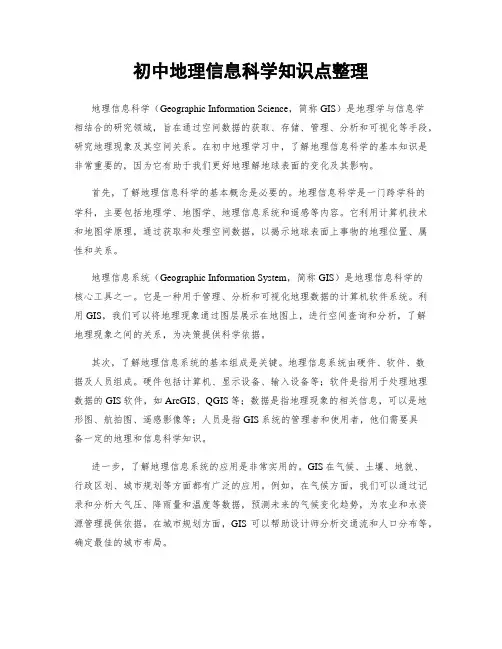 初中地理信息科学知识点整理