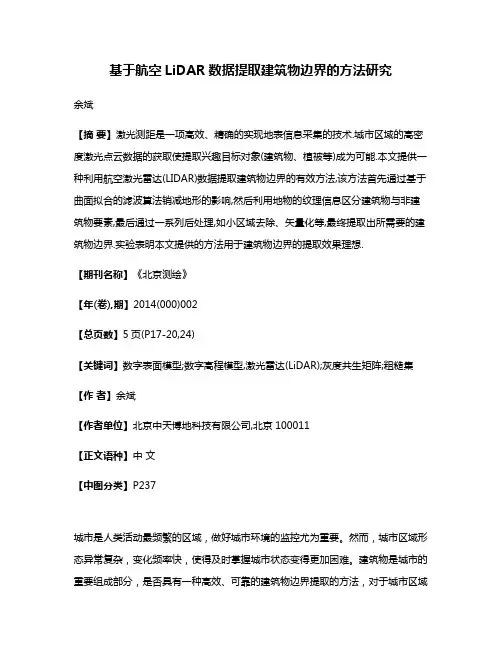 基于航空LiDAR数据提取建筑物边界的方法研究