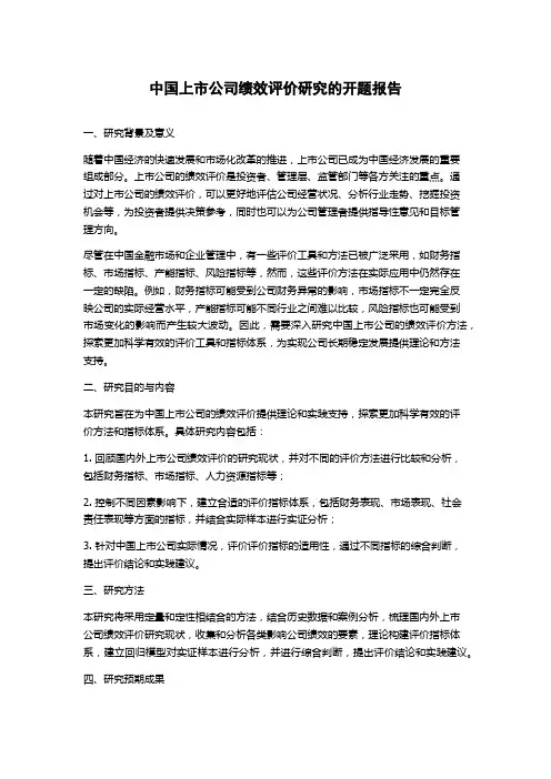 中国上市公司绩效评价研究的开题报告
