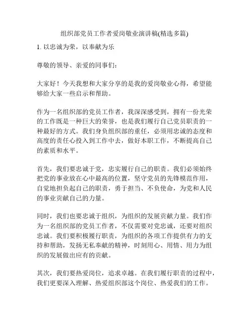 组织部党员工作者爱岗敬业演讲稿(精选多篇)