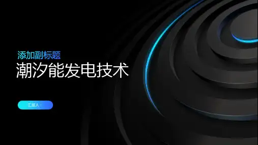 潮汐能发电技术