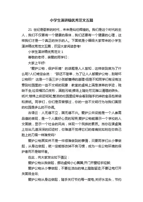 小学生演讲稿优秀范文五篇