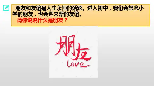 和朋友在一起-部编版道德与法治七年级上册