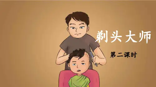 《剃头大师》教学课件PPT1