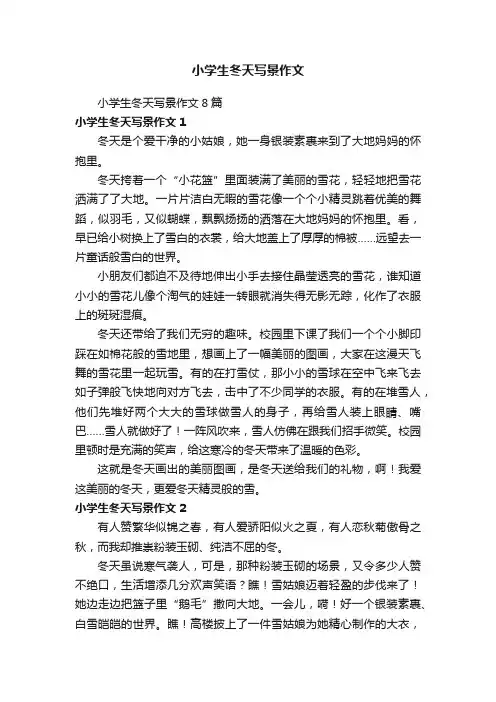 小学生冬天写景作文8篇