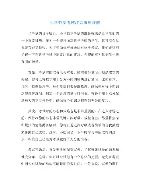 小学数学考试注意事项详解