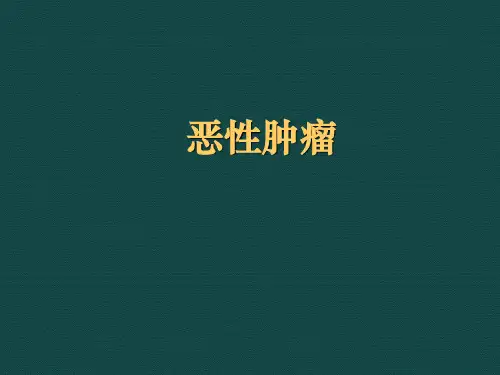 口腔颌面部肿瘤PPT课件