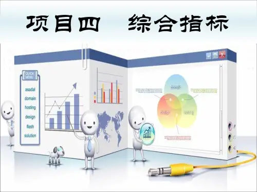 统计学项目四  综合指标