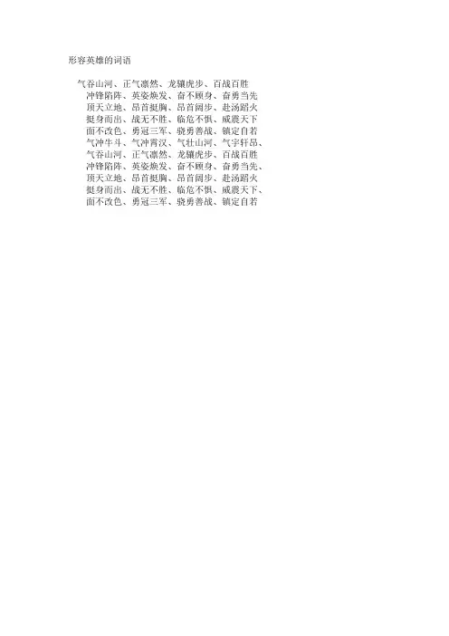 形容英雄的词语