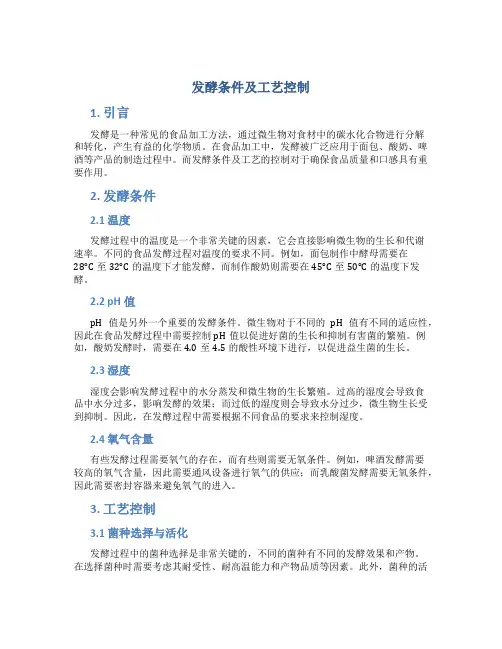 发酵条件及工艺控制