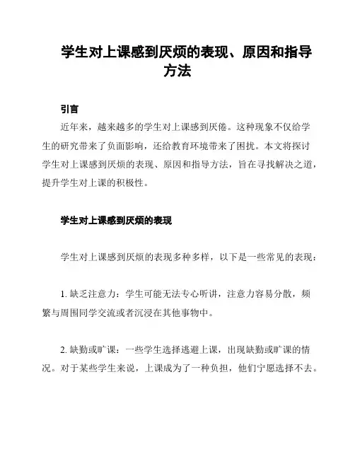 学生对上课感到厌烦的表现、原因和指导方法