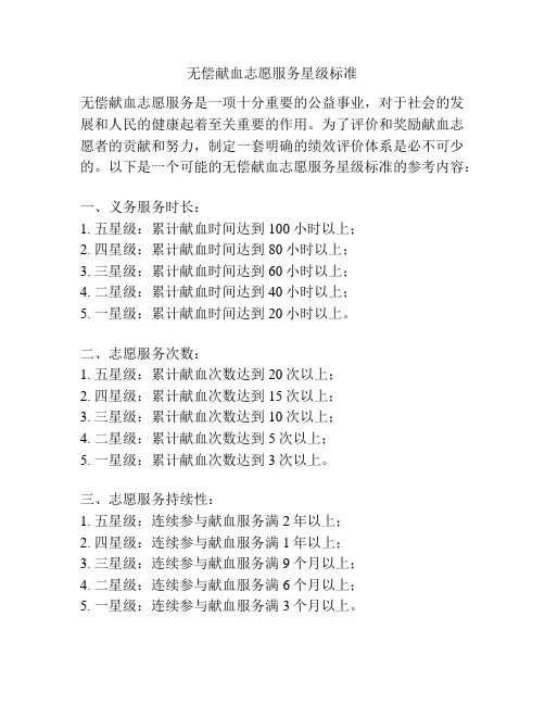 无偿献血志愿服务星级标准