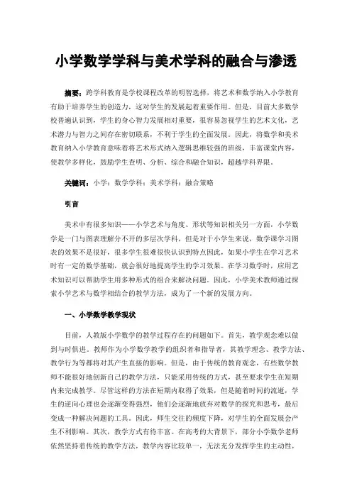 小学数学学科与美术学科的融合与渗透