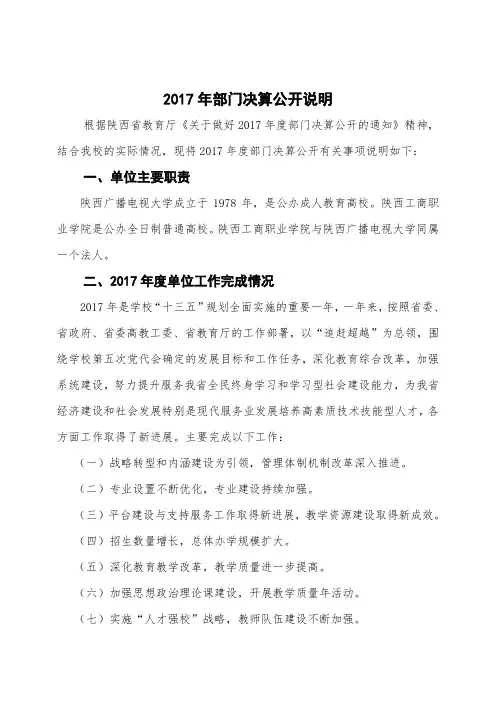 2017年部门决算公开说明