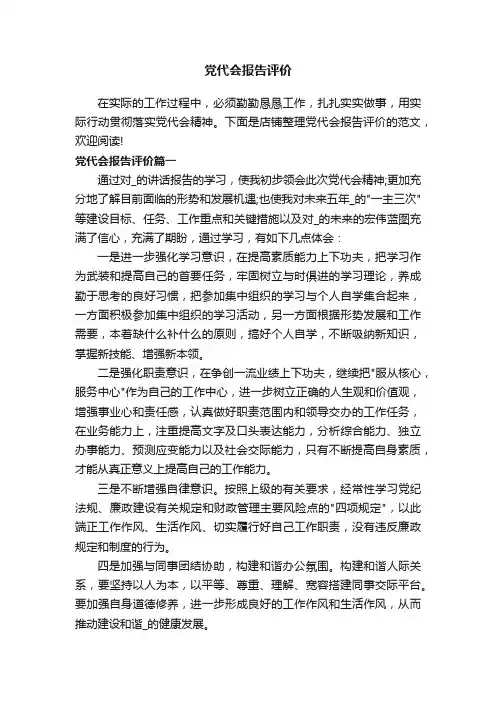 党代会报告评价