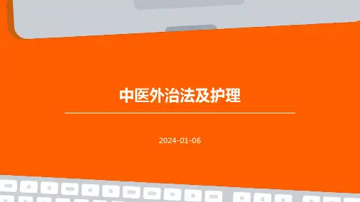 中医外治法及护理