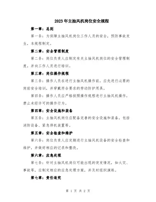 2023年主抽风机岗位安全规程