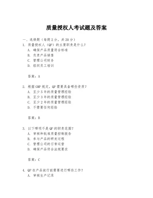 质量授权人考试题及答案