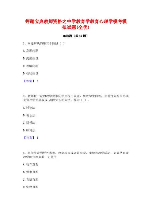 押题宝典教师资格之中学教育学教育心理学模考模拟试题(全优)